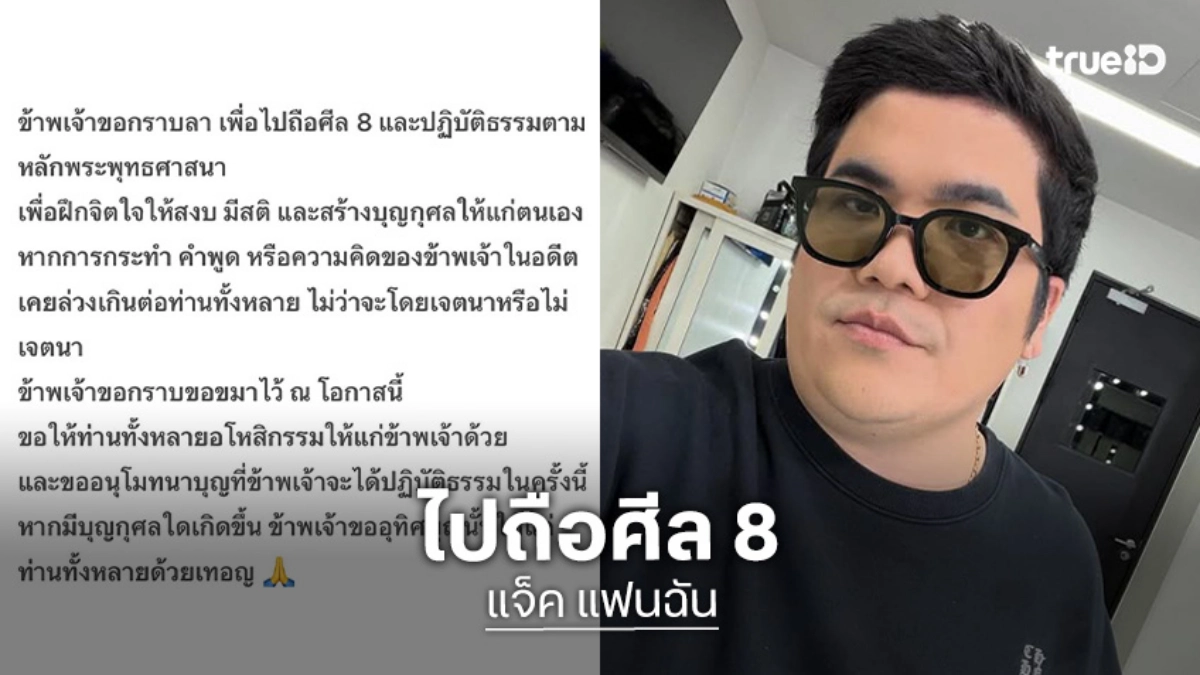 “แจ็ค แฟนฉัน” โพสต์กราบลาเพื่อไปถือศีล 8 และปฏิบัติธรรม
