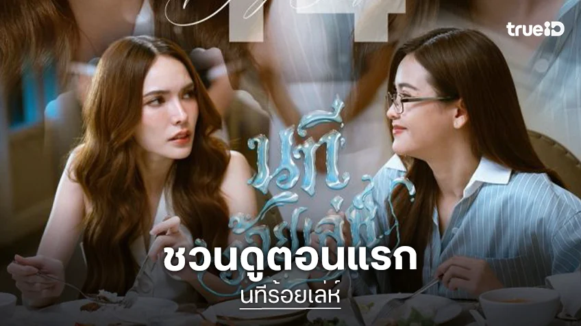 เตรียมเปิดบ้านน้ำ “นทีร้อยเล่ห์” ชวนแฟนคลับดูอีพีแรก “อิงฟ้า-ชาล็อต” รับไม้ต่อความบันเทิง