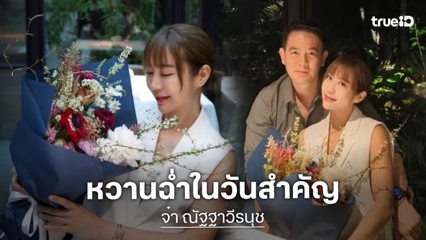 หวานเวอร์ “วีเจจ๋า” ลงภาพดินเนอร์ฉลองครบรอบกับสามี