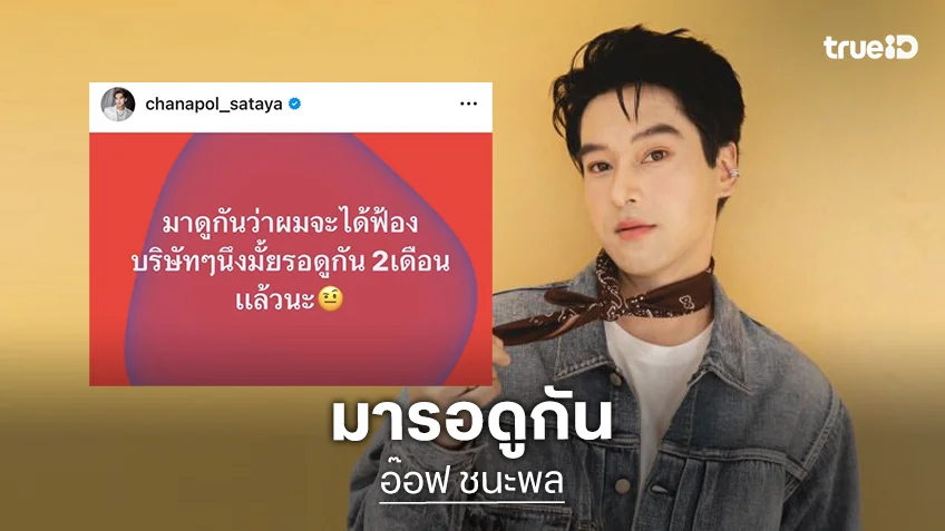 อยากใส่ใจ! “อ๊อฟ ชนะพล” เดือด!! จะได้ฟ้องบริษัทหนึ่งมั้ย