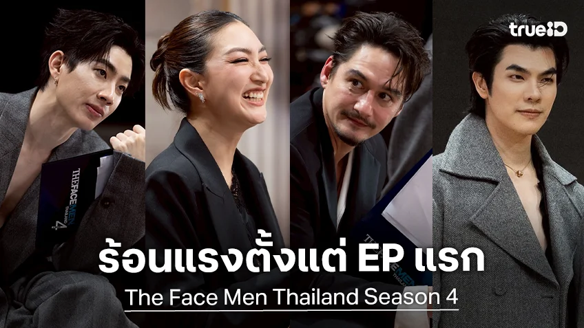 รีวิว The Face Men Thailand Season 4 EP.1 : ศึกแห่งศักดิ์ศรีและการคัดเลือกสุดโหด เริ่มต้นขึ้นแล้ว