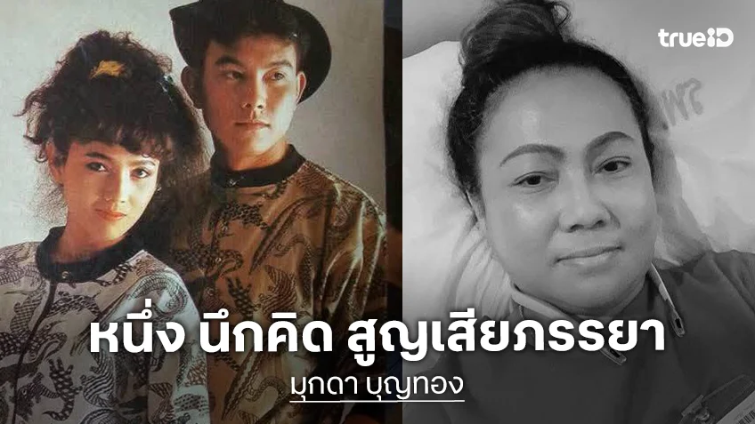 อดีตนักร้อง “วงมะลิลา บราซิลเลี่ยน” จากไปด้วยมะเร็ง