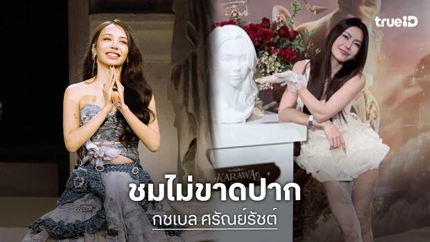 แสนจะประทับใจ “กชเบล” รีวิวคอนเสิร์ต “โบกี้ไลอ้อน” เป็นครั้งแรกในชีวิตที่หูเคลือบทองสุดๆ