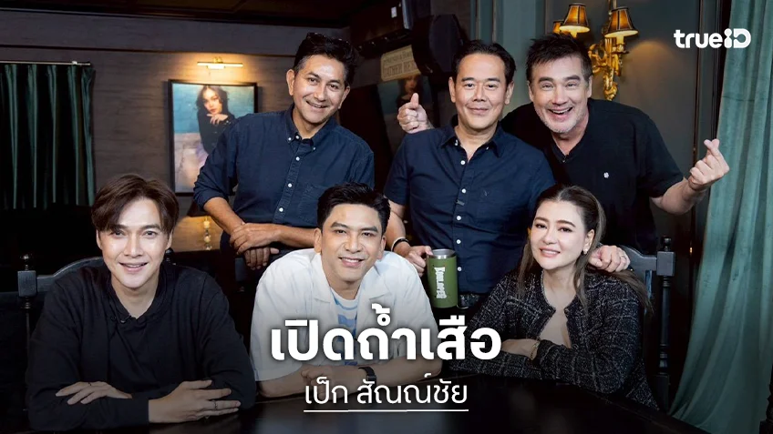 ตีท้ายครัวล่าสุด : เปิดถ้ำเสือ "เป็ก สัณณ์ชัย" ไขทุกข้อสงสัย พร้อมเผยที่มาฉายามาเฟียตัวจริง