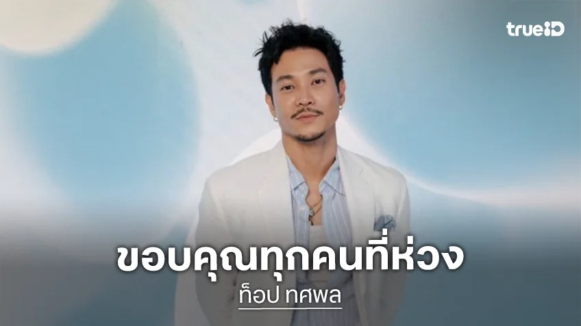 “ท็อป ทศพล” ยินดี “ก้อย-ทิม” เปิดตัว ขอบคุณที่เป็นห่วงสภาพจิตใจ ยันยังโสด