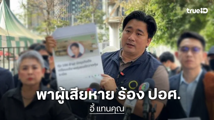 “อี้ แทนคุณ” พาผู้เสียหาย ร้อง ปอศ. แฉสามีนางเอกตุ๋นเหรียญดิจิทัล เสียหายกว่า 1,300 ล้านบาท