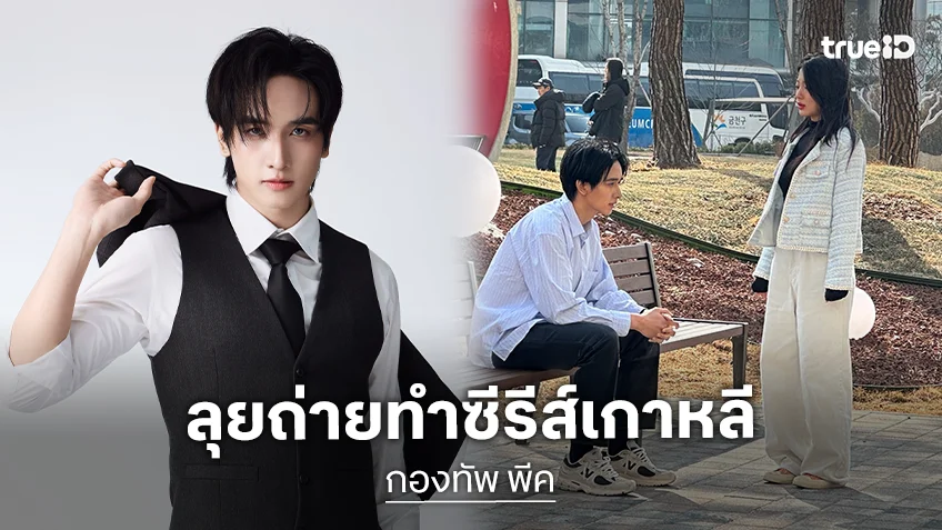 ตามติด "กองทัพ พีค" ลุยถ่ายทำซีรีส์เกาหลี Global Short-Form "The Devil’s Kiss"