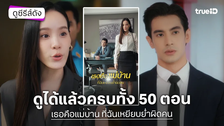 "เธอคือแม่บ้าน ที่ฉันเหยียบย่ำผิดคน" ซีรีส์ไทยแนวตั้ง สุดเข้มข้นแนวโรแมนติก-ดรามา