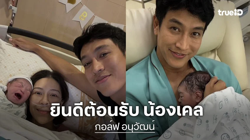 “กอล์ฟ อนุวัฒน์” เผยภาพลูกคนแรก เล่าโมเมนต์ช่วยทำคลอด 12 ชม. ตัดสายสะดือด้วยตัวเอง