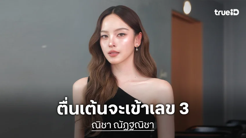 “ณิชา ณัฏฐณิชา” ตื่นเต้นชีวิตกำลังจะเข้าเลข 3 เตรียมของขวัญให้ตัวเองแล้วแต่ขอเก็บเป็นความลับ