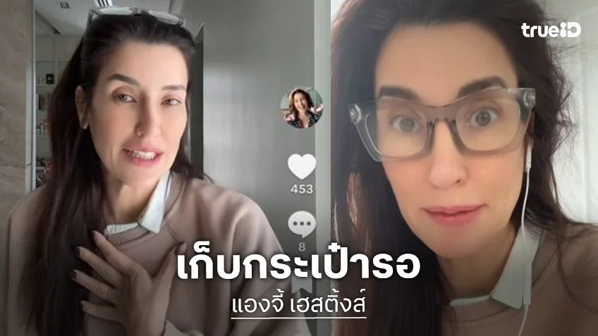 คลิปล่าสุดของ “แองจี้ เฮสติ้งส์” แพคกระเป๋าเตรียมอพยพไปอังกฤษ