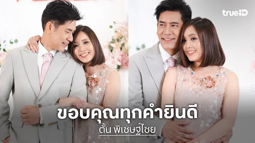 “ตั้น พิเชษฐ์ไชย” โพสต์ภาพหวานงานแต่ง “ปุ๊คลุก” พร้อมขอบคุณทุกคนที่มาร่วมงาน