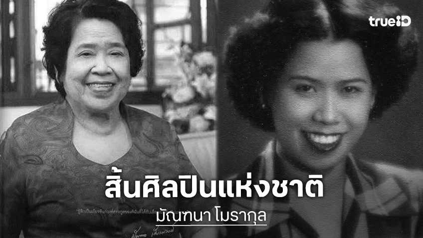 สิ้นศิลปินแห่งชาติ “มัณฑนา โมรากุล” นักร้องหญิงคนแรกของวงดนตรีกรมโฆษณาการ สิริอายุ 103 ปี