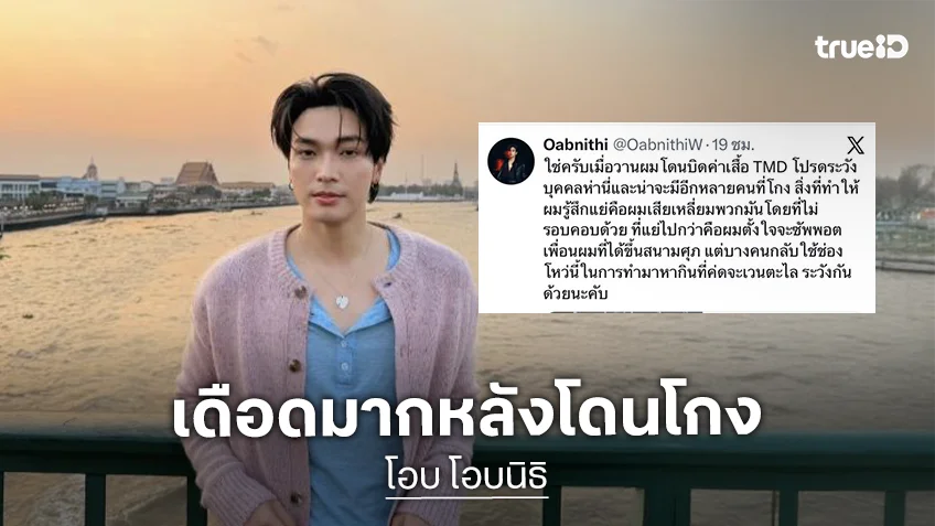 เดือด!! “โอบ โอบนิธิ” โดนโกงค่าเสื้อวง Three Man Down เตือนแฟนคลับระวังมิจฉาชีพ