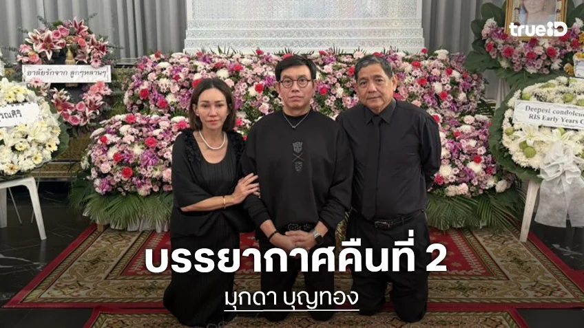 สวดอภิธรรม “มุกดา บุญทอง” คืนที่ 2 “หนึ่ง นึกคิด” น้ำตาคลอหากทรมานแทนภรรยาได้ก็ยอม