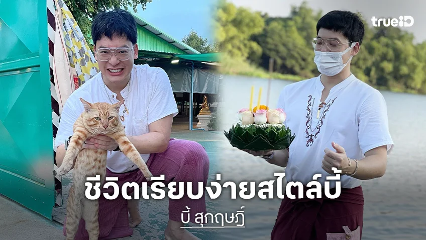 อัปเดตชีวิตนักร้องซุปตาร์ "บี้ สุกฤษฎิ์" กับความสุขในเส้นทางธรรม