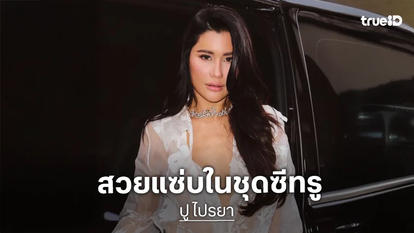 “ปู ไปรยา” เฉิดฉายปารีสแฟชั่นวีค นั่งฟรอนต์โรว์โชว์ Vivienne Westwood กระทบไหล่คนดังระดับโลก