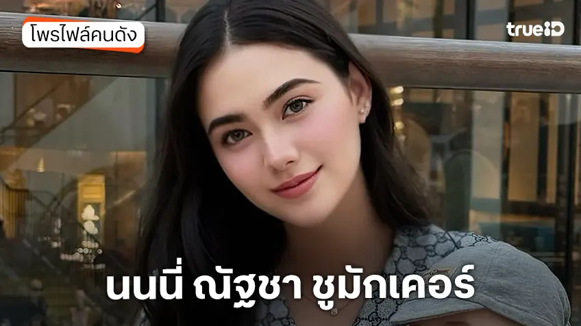 ประวัติ นนนี่ ณัฐชา ชูมักเคอร์