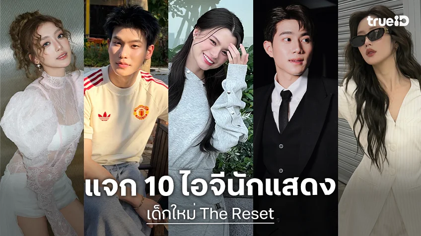 แจก 10 ไอจีนักแสดง "เด็กใหม่ The Reset" 2026 พร้อมเบิกเนตร ชมผลกรรมแบบเต็มตา