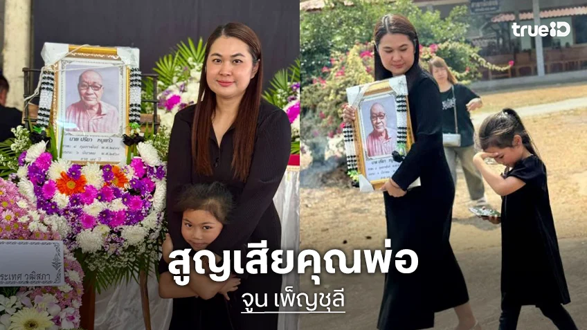 ให้กำลังใจ “จูน เพ็ญชุลี” สูญเสียคุณพ่อ