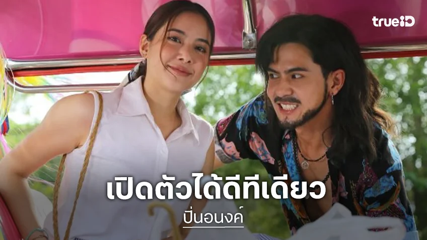 “เต้ย” เปลี่ยนลุคทรงโจรป่วน “พรีม” เรตติ้ง “ปิ่นอนงค์” ตอนแรกสู้ได้!?