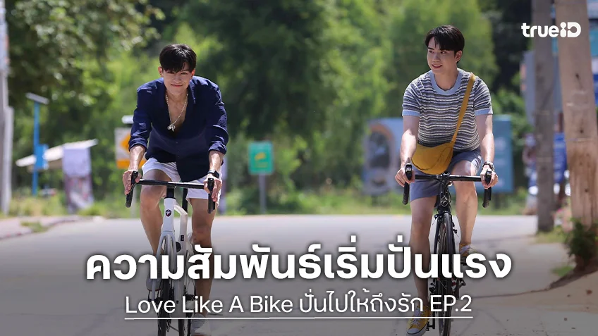 Love Like A Bike ปั่นไปให้ถึงรัก EP.2 : "ตี๋-มาสุ" กับความสัมพันธ์ที่เริ่มขยับ