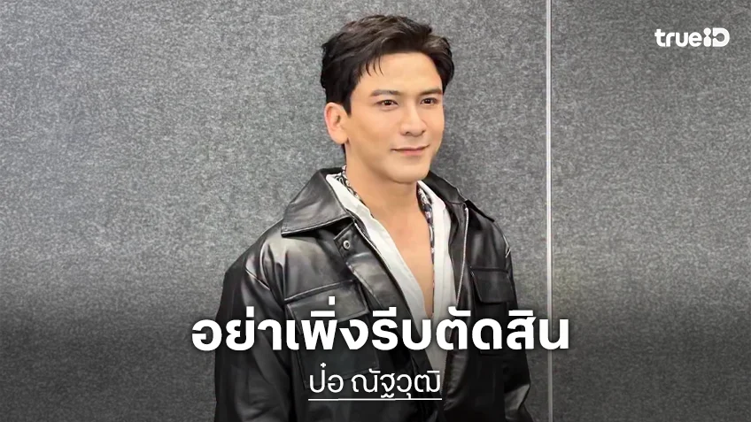 “ป๋อ ณัฐวุฒิ” ลั่นอย่าเพิ่งรีบตัดสิน “แรงเงา” บท ผล.เจนภพ อยากให้รอดูก่อน