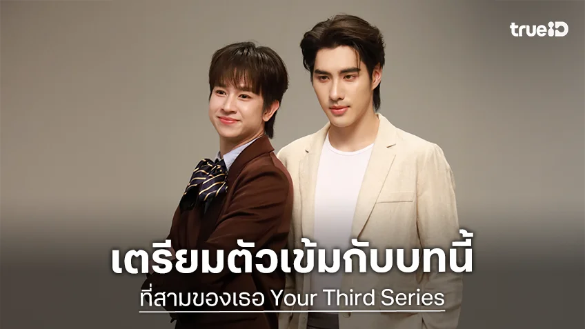 "ปีเตอร์แพน - ฟลุ้ค" ปลื้มกระแสแรง หลังเปิดตัวเสริมทัพซีรีส์ "ที่สามของเธอ"