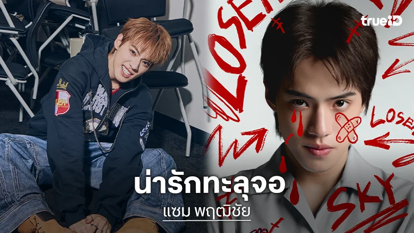 ส่องความหล่อ “แซม พฤฒิชัย” หรือ “สกาย” หนุ่มหน้าใสมากฝีมือเจอ “แนนโน๊ะ” คนแรก