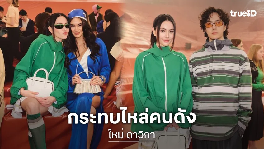 กระทบไหล่คนดัง “ใหม่ ดาวิกา” ร่วมเฟรมตัมท็อปงานแฟชั่นโชว์ LACOSTE เห็นชื่อก็กรี้ดแล้ว!