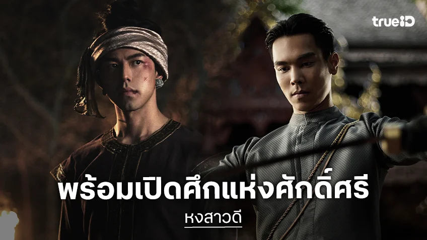 ซีรีส์ฟอร์มยักษ์ "หงสาวดี (THE LAST DUEL)" ส่ง "นาย-ตรี" เปิดศึกแห่งศักดิ์ศรี เริ่ม 16 มี.ค.นี้