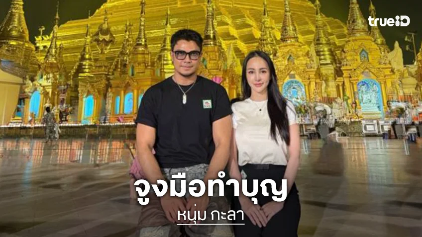 มาเติมพลัง “จ๊ะโอ๋ งามพริ้ง” ควง “หนุ่ม กะลา” ทำบุญวัดดัง