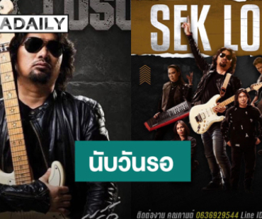 นับวันรอ!! “เสก โลโซ” ถูกปล่อยตัว 23 มิ.ย. นี้ คิวคอนเสิร์ตเต็มแล้ว