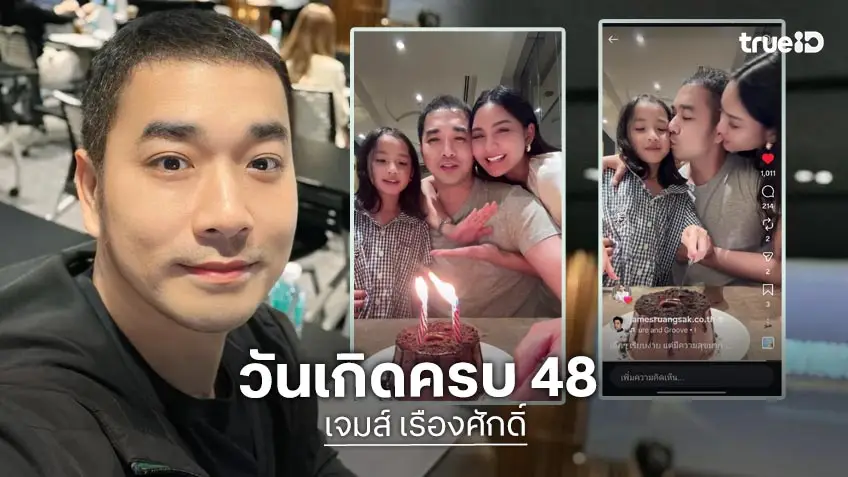 "เจมส์ เรืองศักดิ์" ฉลองวันเกิด 48 ปี พร้อมหน้าครอบครัว เผยของขวัญล้ำค่าคือลูกสาว