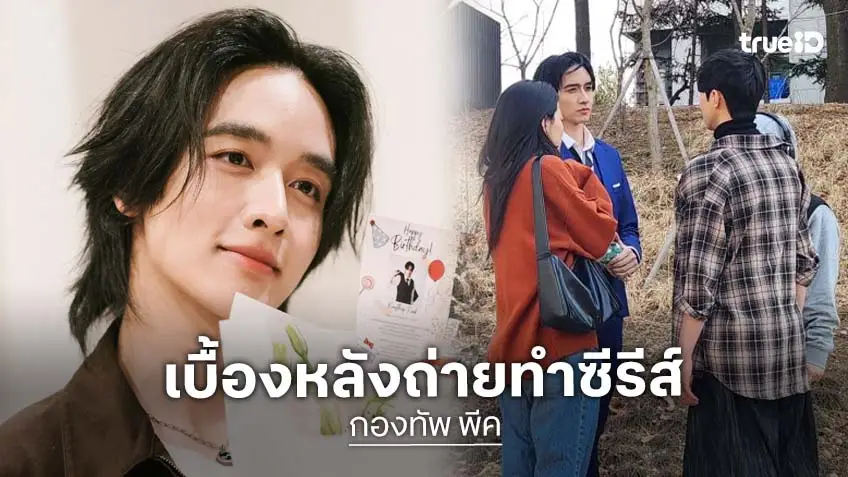 เปิดภาพเบื้องหลัง! “กองทัพ พีค” ลุยถ่ายทำซีรีส์เกาหลี