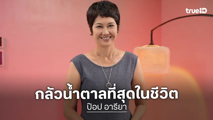 "ป๊อป อารียา" กับภาพจำเปลี่ยนแปลงตัวเอง สู่เหตุผลที่กลัวน้ำตาลที่สุดในชีวิต