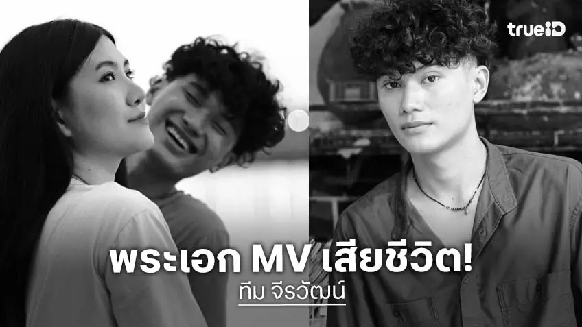 ช็อก! “น้องทีม” พระเอก MV เพลงดัง ประสบอุบัติเหตุ เสียชีวิตกะทันหัน