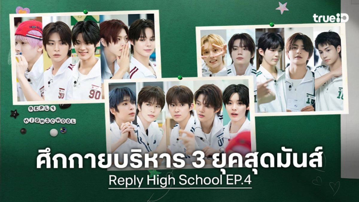 ไฮไลต์ "Reply High School EP.4" ศึกชิงวิชาเลือกเสรี และท่ากายบริหารสุดพีก