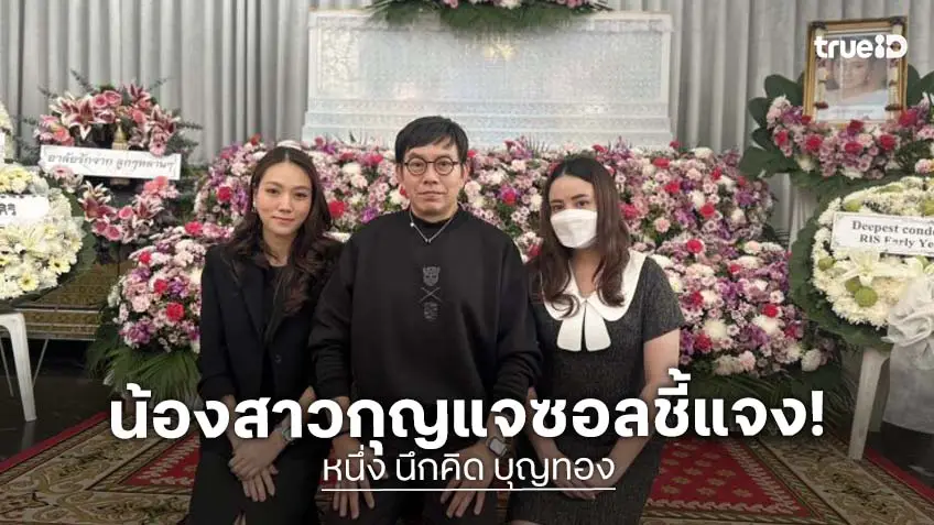 น้องสาว “กุญแจซอล” เคลื่อนไหวขออนุญาตจัดการเรื่องงานคุณแม่แบบสงบ งดเผยแพร่และบิดเบือนข่าว