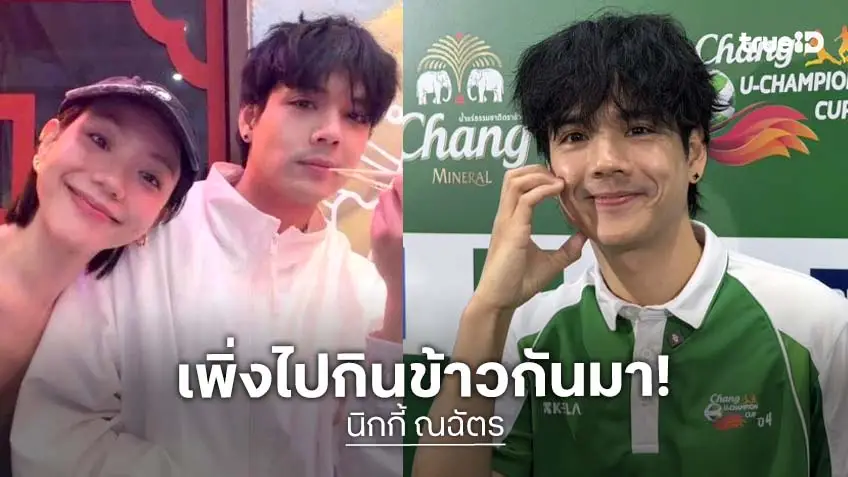 “นิกกี้ ณฉัตร” รับเดท “เล็ก วสุ” สปาร์กกันเล่น MV. เผยคุยคนเดียว ชมอีกฝ่ายน่ารัก