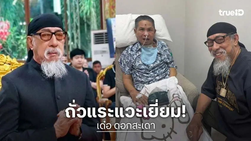 “ถั่วแระ เชิญยิ้ม” เข้าเยี่ยม “เด๋อ ดอกสะเดา” ส่งกำลังใจให้หายไวๆ