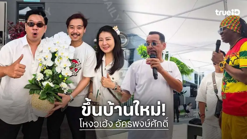 ตลกดังร่วมยินดียูทูบเบอร์ “โหงวเฮ้ง” ทำบุญขึ้นบ้านใหม่