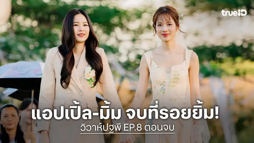 วิวาห์ปฐพี EP.8 ตอนจบ : ปิดฉากความแค้นที่ค้างคา "แอปเปิ้ล-มิ้ม" ฝ่าบทพิสูจน์รักแท้ เดิมพันด้วยชีวิต