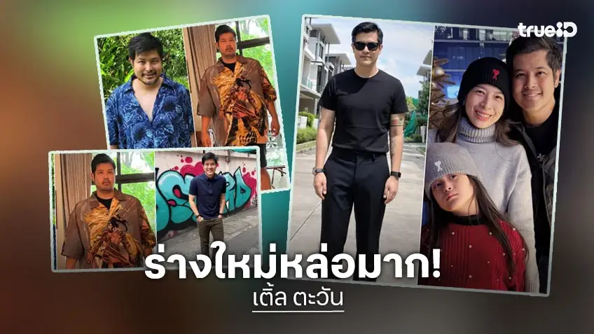 "เติ้ล ตะวัน" ร่างใหม่หล่อมาก กลัวหลับแล้วไม่ตื่น หลังตรวจเจอความเสี่ยงสารพัดโรคคนอ้วน!