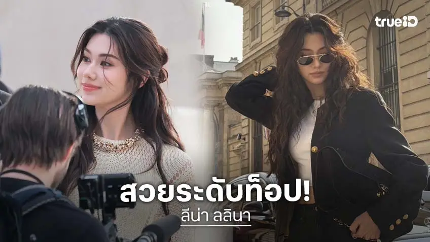 ฮอตจริง! "ลีน่า ลลินา" บุก  Paris Fashion Week ประกบคนสวยระดับ Top ของโลก