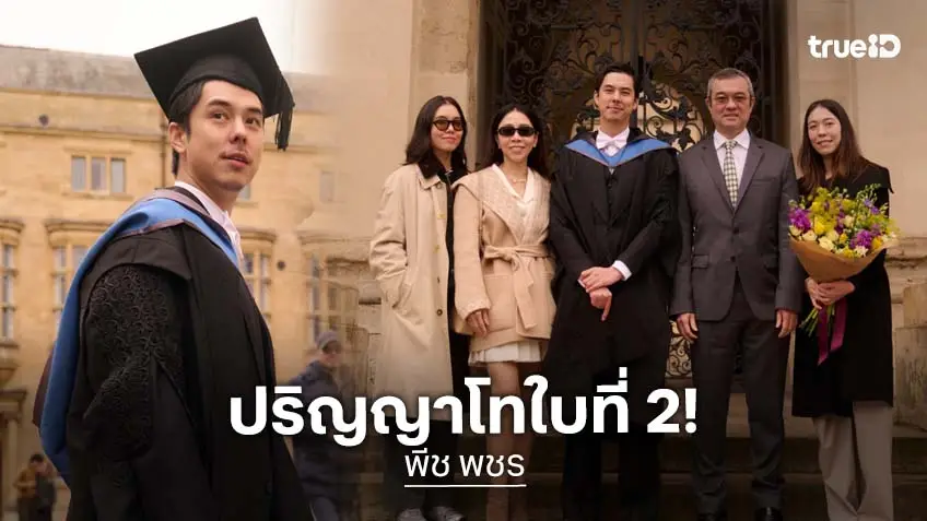 “พีช พชร” คว้าปริญญาโทใบที่ 2 จาก University of Oxford ครอบครัวจิราธิวัฒน์ร่วมยินดี!