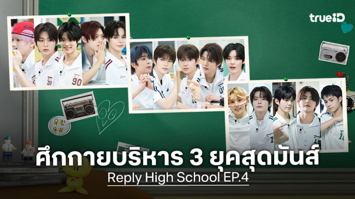 ไฮไลต์ "Reply High School EP.4" ศึกชิงวิชาเลือกเสรี และท่ากายบริหารสุดพีก