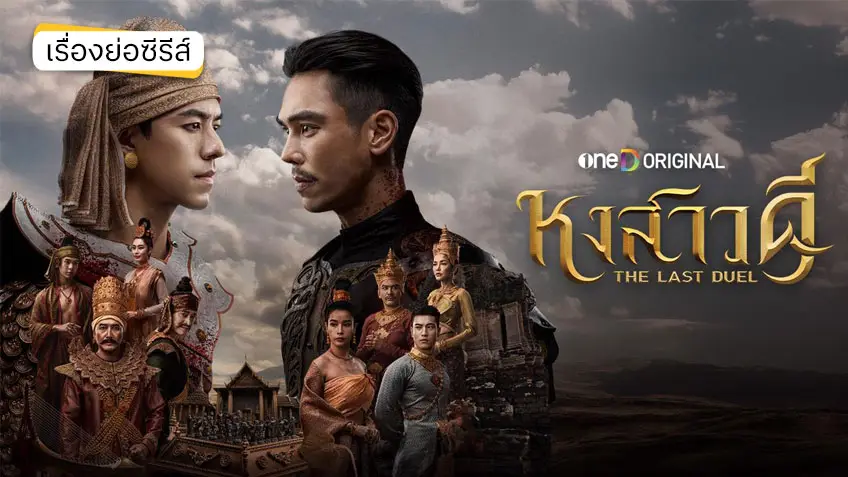 หงสาวดี ช่องวัน31 (ตอนแรก) เปิดศึกศักดิ์ศรี สะท้านสองแผ่นดิน