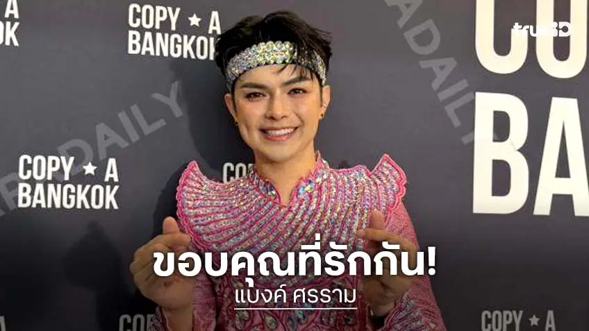 “แบงค์ ศรราม” ขอบคุณด้อมเด็กวัดเสียงหวานที่อยู่เคียงข้าง บอกไม่รู้จะตอบยังไงกับสิ่งที่ทุกคนทำให้