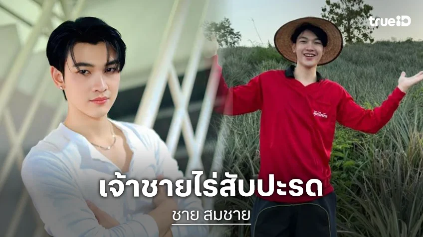 เปิดภาพนักแสดงซีรีส์วายสู่เจ้าชายไร่สับปะรด